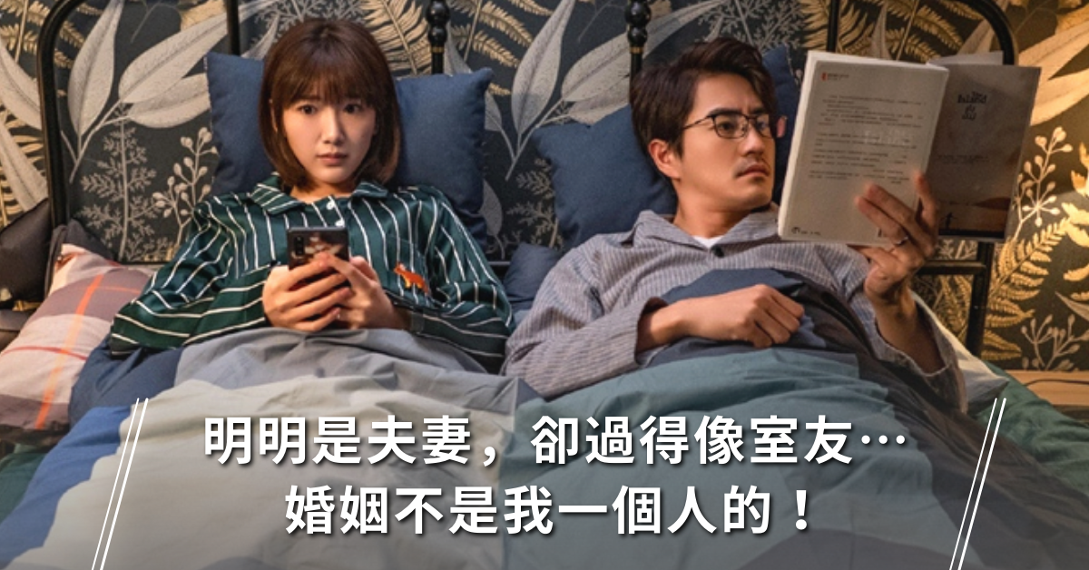 婚姻,婚姻關係,離婚,夫妻,室友