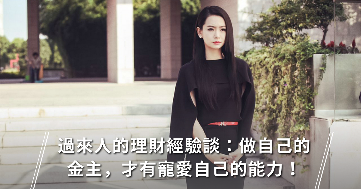 理財、投資、自立