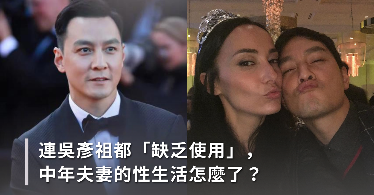 連吳彥祖都「缺乏使用」，中年夫妻的性生活怎麼了？