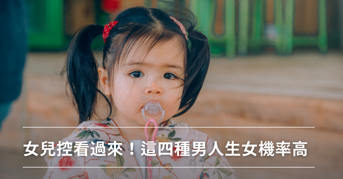 生女兒,生男生女,老公
