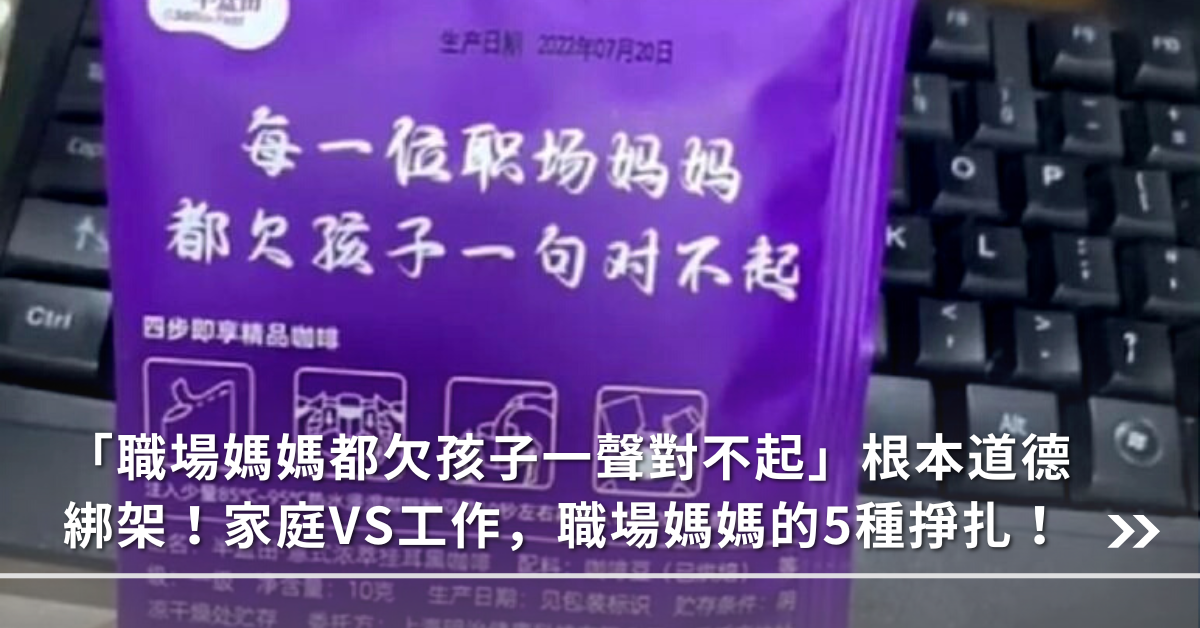職業婦女,家庭主婦,全職媽媽,職場,升遷,育嬰假