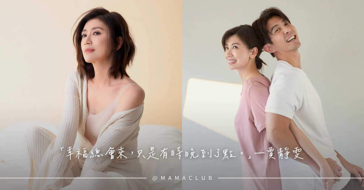 女人心事,愛自己,賈靜雯,幸福,愛情,婚姻維持,婚姻