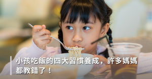 教養,吃飯,教小孩吃飯,身教,正餐,點心,小孩