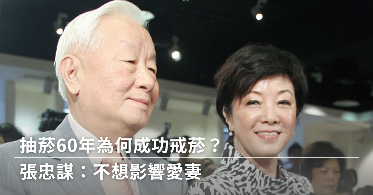 夫妻相處,戒菸,張忠謀