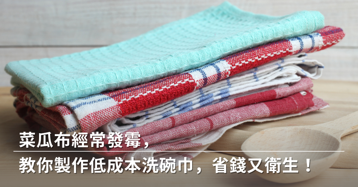 廚房妙招,生活資訊,菜瓜布,發霉,生活用品,居家妙方