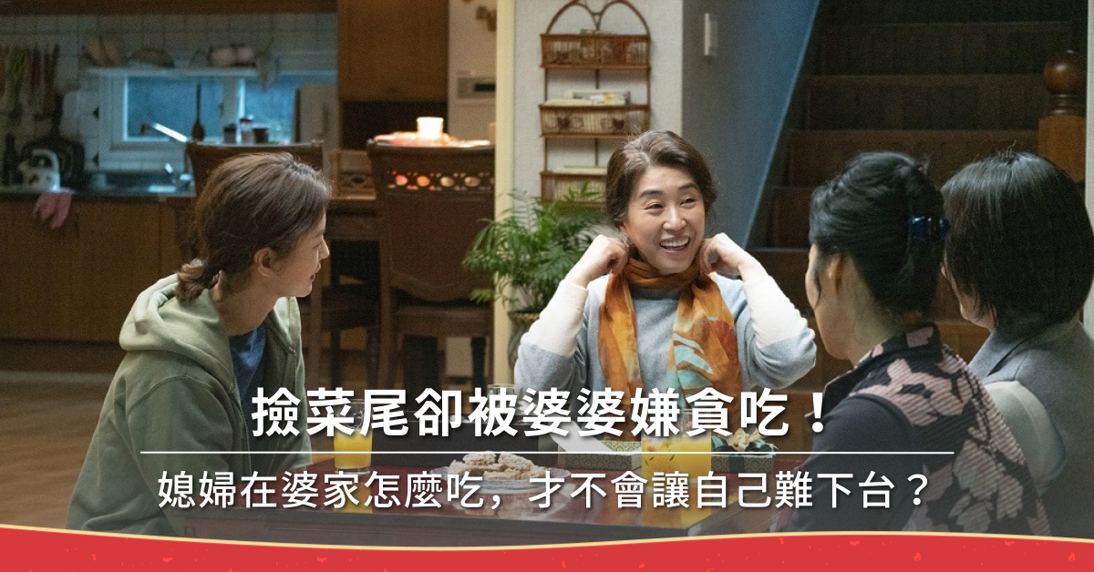 兩性關係,婆媳問題,婆家用餐,撿菜尾,婚後生活,伙食費