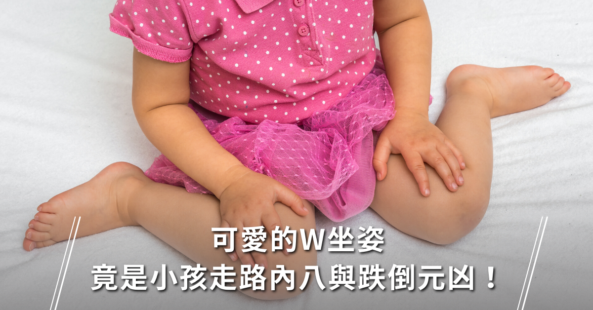 W坐姿,小孩常跌倒,小孩學走路,W坐姿 矯正