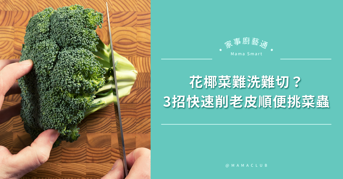 花椰菜難洗難切 三招快速削老皮順便挑菜蟲 媽媽經 專屬於媽媽的網站