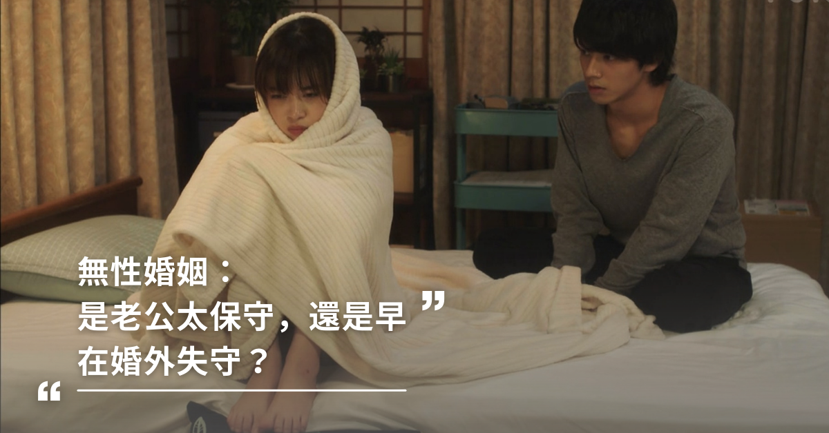無性婚姻，究竟可不可行？