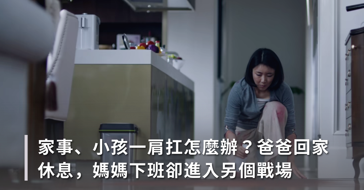 育兒,教養,家事,分工,全職媽媽,家庭主婦,職業婦女,壓力,