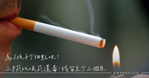 為了孩子少抽點吧！三手菸比吸菸還毒，殘留至少三個月...