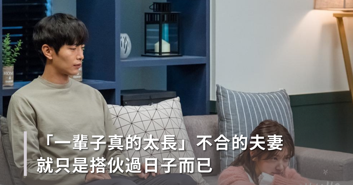 「一輩子真的太長！」不合的夫妻就只是搭伙過日子而已