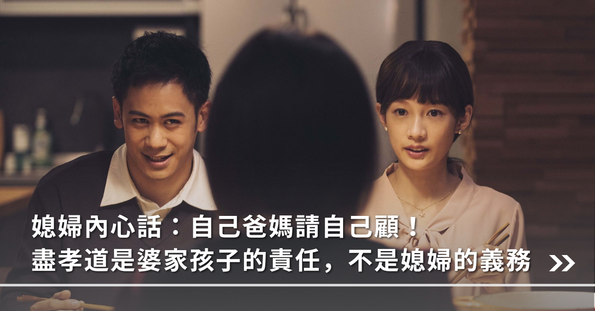 婆媳,夫妻,照顧爸媽,照顧婆婆,媳婦