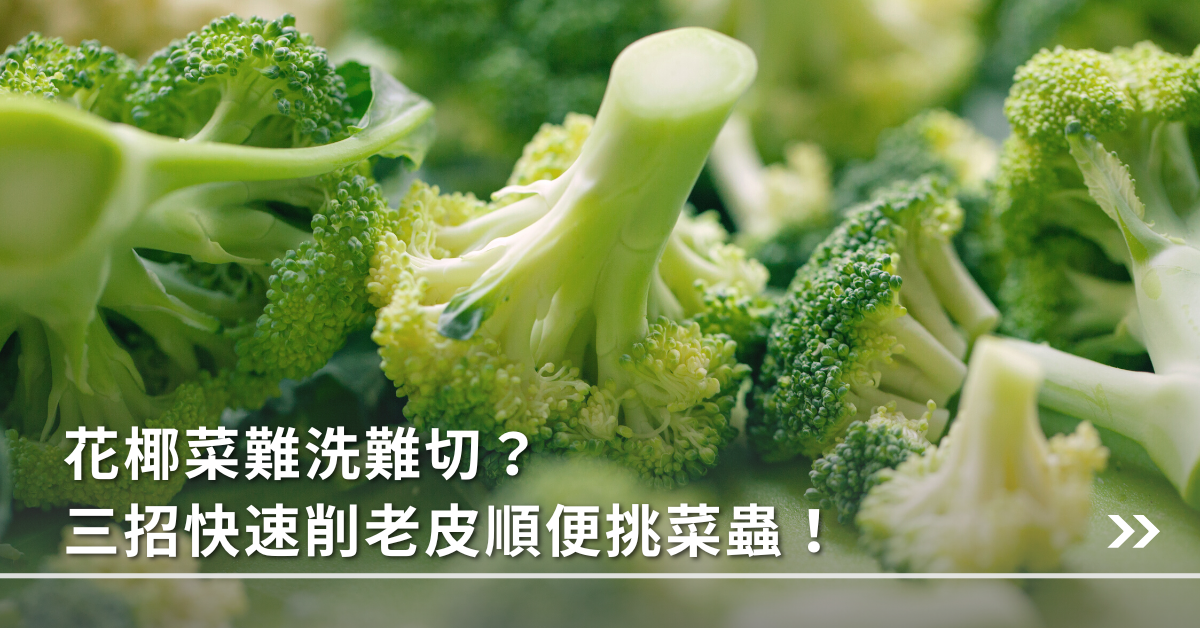 花椰菜難洗難切 三招快速削老皮順便挑菜蟲 媽媽經 專屬於媽媽的網站