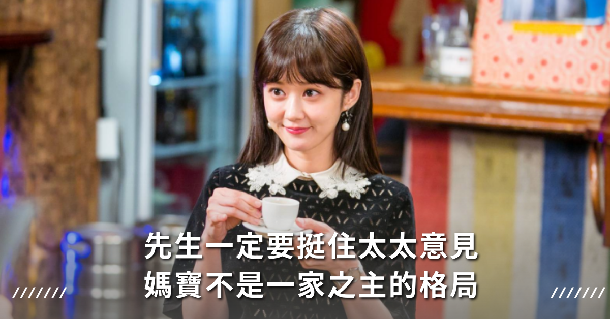 婚姻經營,婆媳問題,婆媳關係,家事,育兒,倚老賣老,媽寶