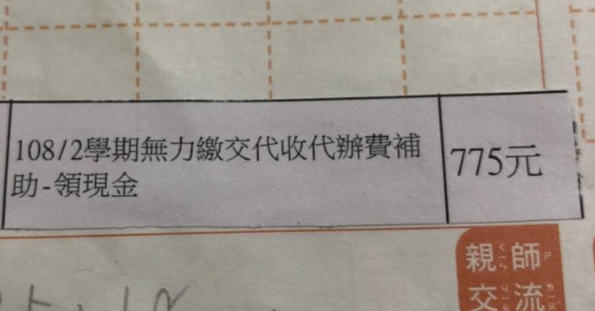 申請補助被標記「無力繳交」，單親媽：孩子問了不知道怎麼回答1