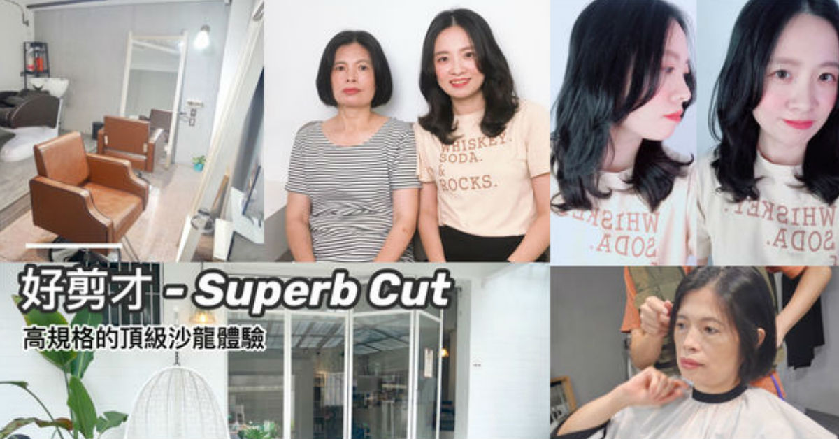 媽媽經愛美麗,美髮沙龍,美髮預約,好剪才