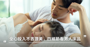 全心投入不吝讚美，四個細節看男人床品