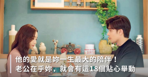 如果一個男人真的愛你，他會這麼做