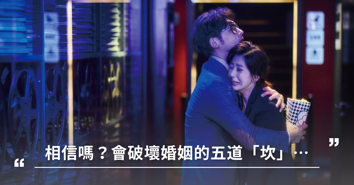 戀愛,結婚,新人,婚後,婚姻,愛情的墳墓