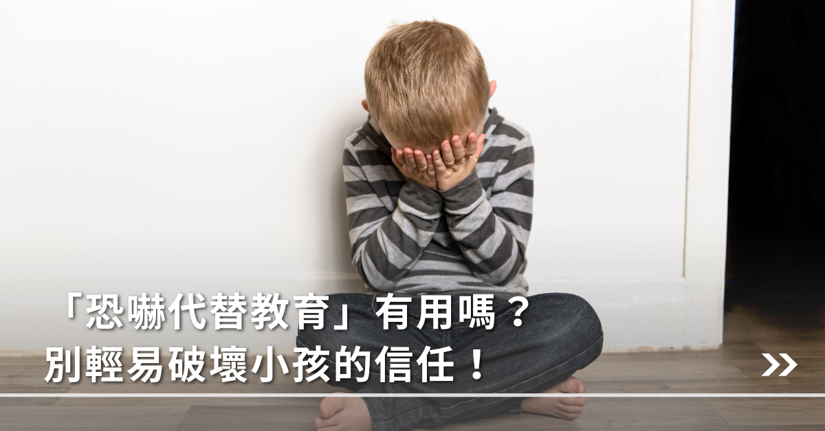 恐嚇,小孩,教育,兒童教育,家長
