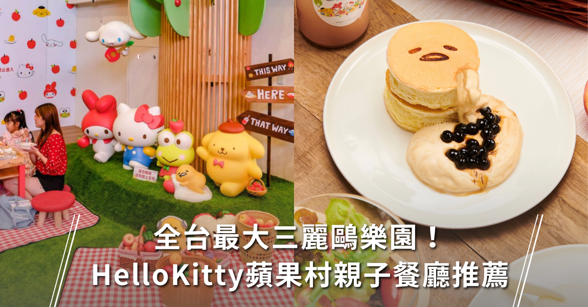 HelloKitty蘋果村親子餐廳佔地200坪超卡哇伊三麗鷗樂園6大主題玩樂區餐點大公開