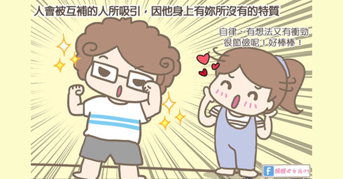 結婚,互補,婚姻,理工科,設計,感情經營,婚後
