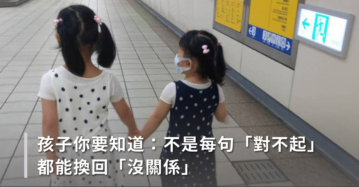 孩子你要知道，不是每句「對不起」都能換回「沒關係」