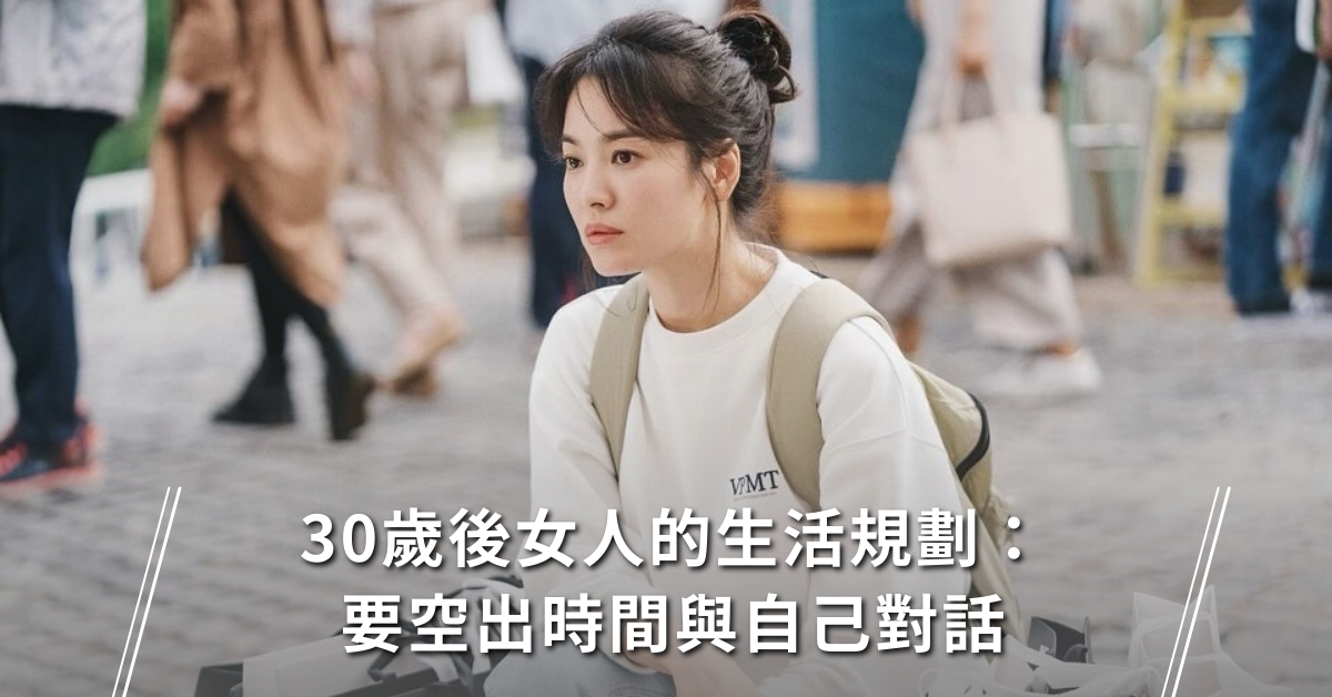 女人,生活規劃