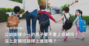 安親班,育兒資訊,幼稚園,托兒所,108課綱,課綱,補習班,課後照顧班,