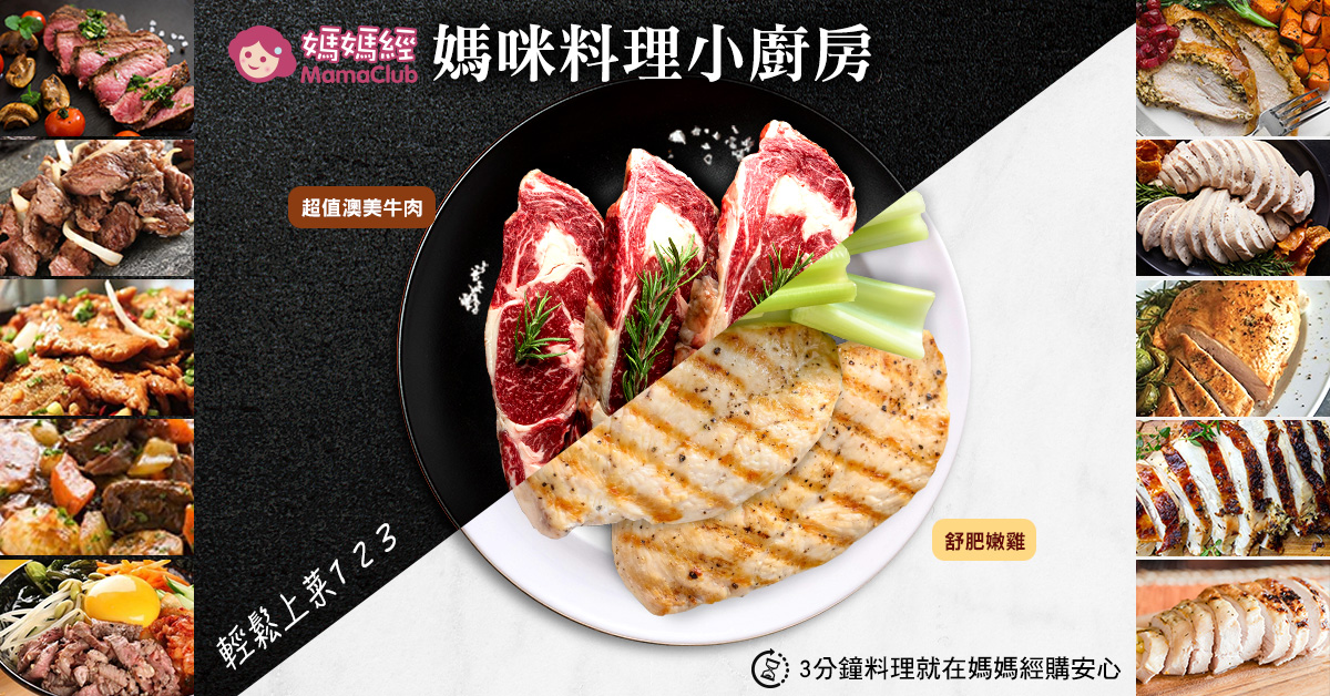 購安心,舒肥嫩雞胸,雞胸肉料理,雞胸肉,美澳紐超值福利牛肉,牛肉,牛肉料理,省時料理,簡單料理,