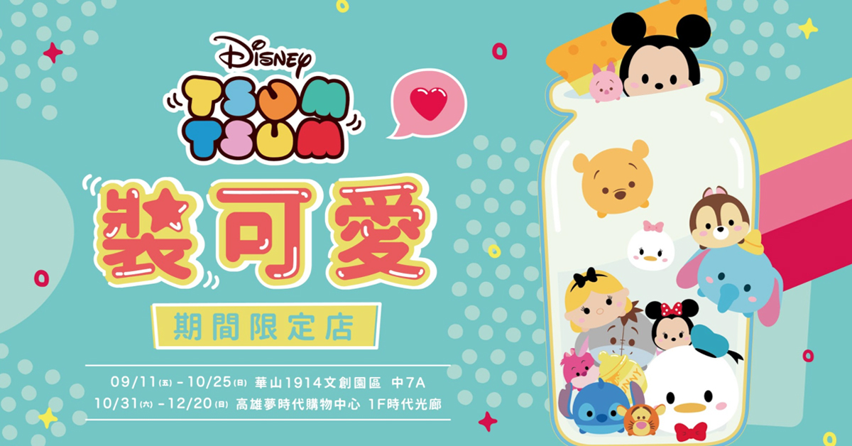 可愛到犯規！「迪士尼TSUM TSUM裝可愛期間限定店」迷你公仔直送台灣免