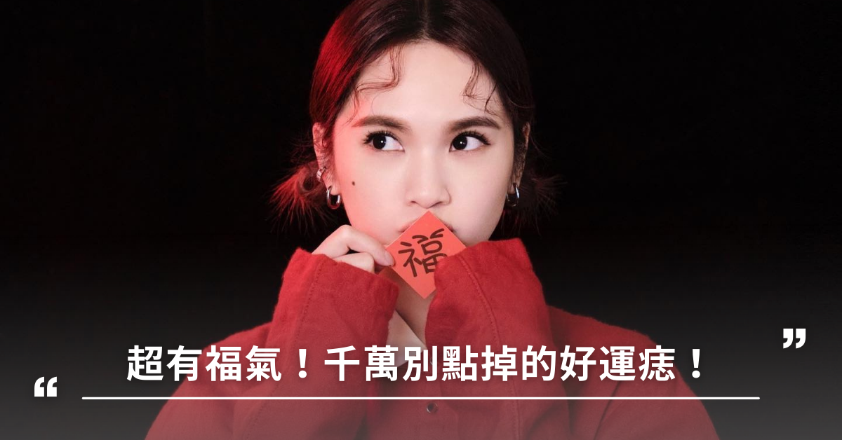 好運痣,面相,運勢