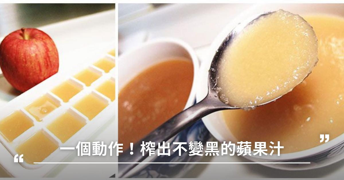 食譜,副食品,親子料理,蘋果汁,蘋果汁做法,蘋果泡鹽水,蘋果果汁,蘋果汁功效,