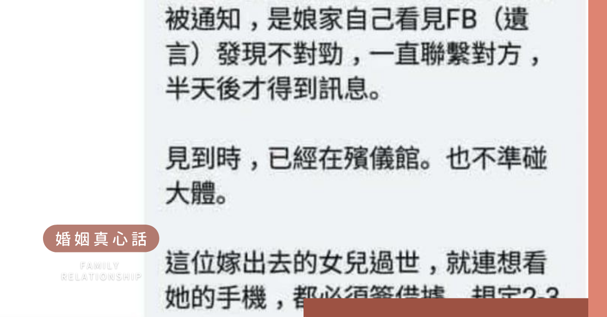 生前與婆婆妯娌同住，天天煮飯給全家人吃，訃聞被刪娘家父母名