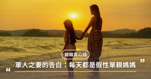 偽單親,夫妻,婚姻,93軍人節,九三軍人節,假單親,單親媽媽