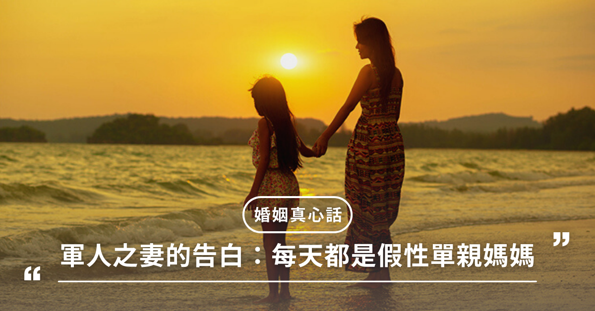 偽單親,夫妻,婚姻,93軍人節,九三軍人節,假單親,單親媽媽