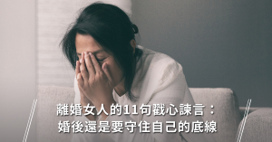 離婚,諫言,婚姻,夫妻