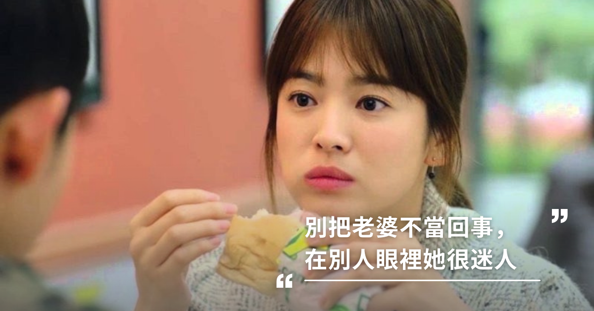 別把老婆不當回事，在別人眼裡她很迷人