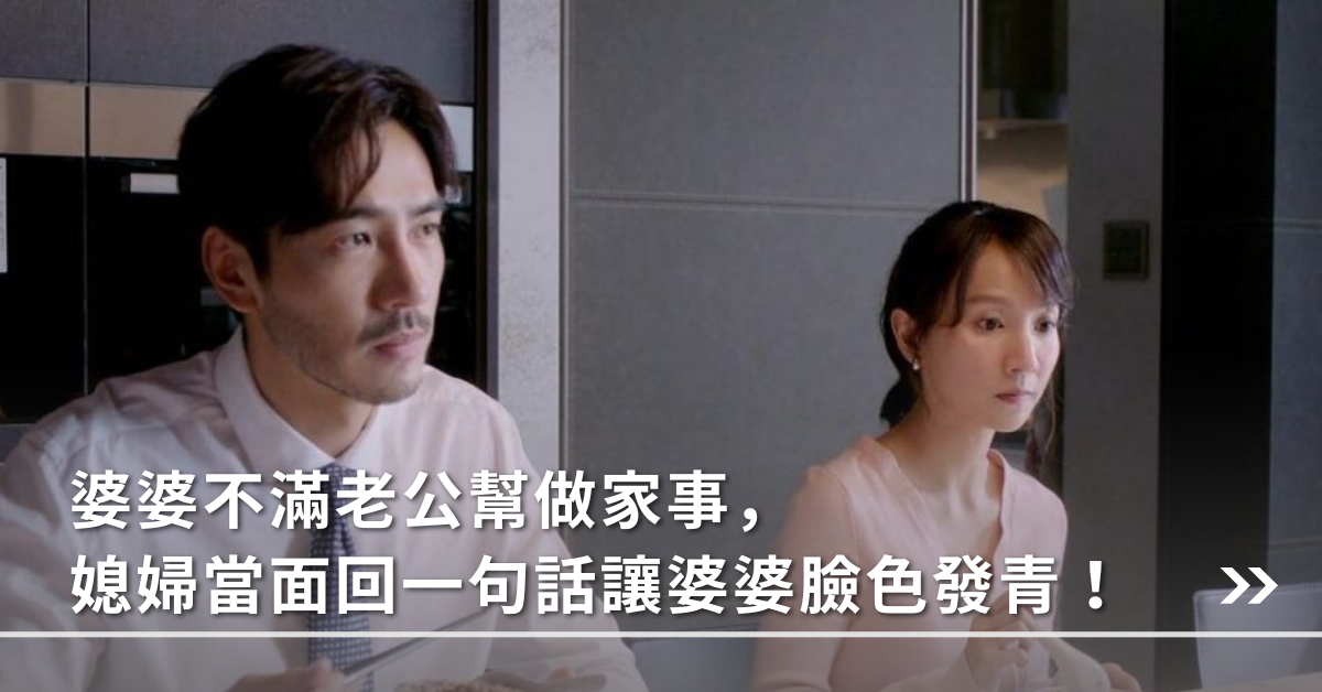 婆媳問題,家家有本難念的經,婆婆,老公,分家事