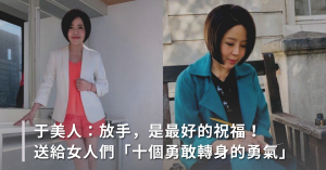 于美人：放手，是最好的祝福！送給女人們十個勇敢轉身的勇氣