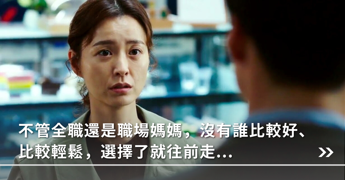 全職媽媽,職場媽媽,媽媽,家庭關係