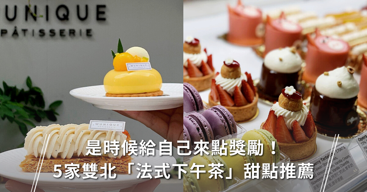 法式甜點,下午茶,打卡美食,台北咖啡廳,台北下午茶,新北咖啡廳,新北下午茶