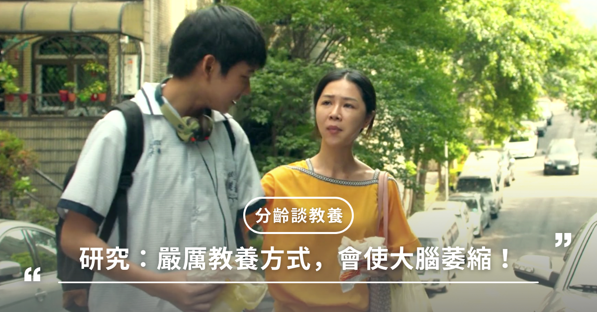 嚴厲教養,教育方式,打罵教育,大腦,前額葉皮質,杏仁核,研究