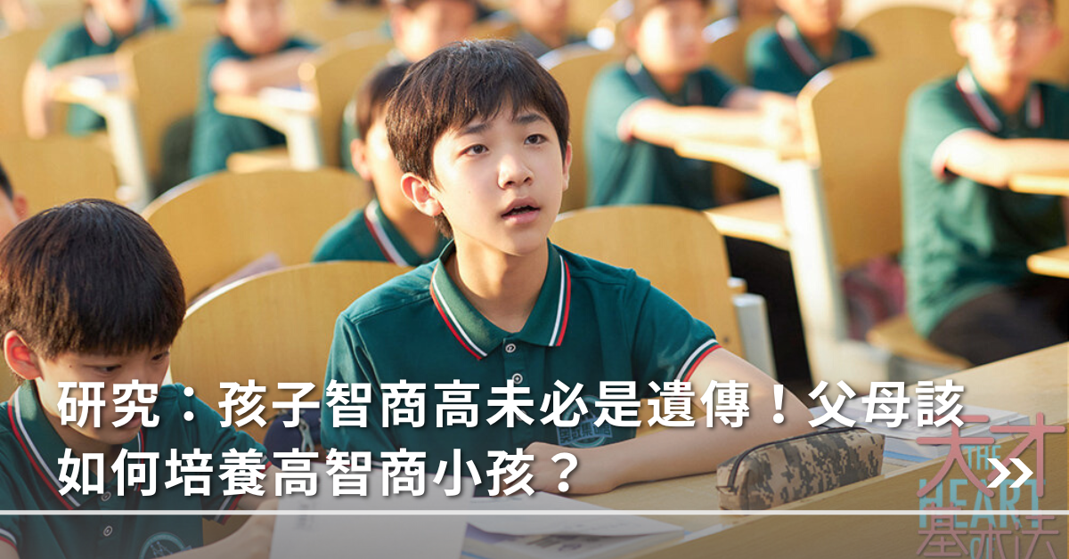 高智商兒童,高智商孩子,聰明孩子,小孩 智商,教出聰明小孩