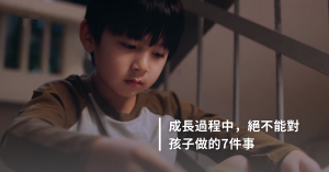小孩心理,威脅,信口開河,讚美,責罵,安全感,心理受傷,催促小孩,