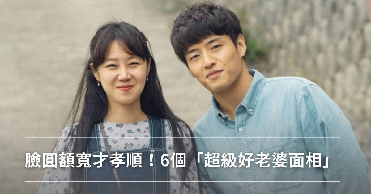 命理,趣味測驗,面相,好老婆,面相學
