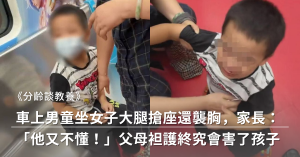 熊孩子,家長,機會教育,教養,家庭教育,何翩翩