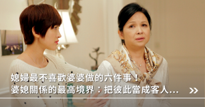婆媳,婆媳關係,媳婦,婆婆
