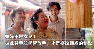 婚姻,婆媳問題,夫妻,呂秋遠